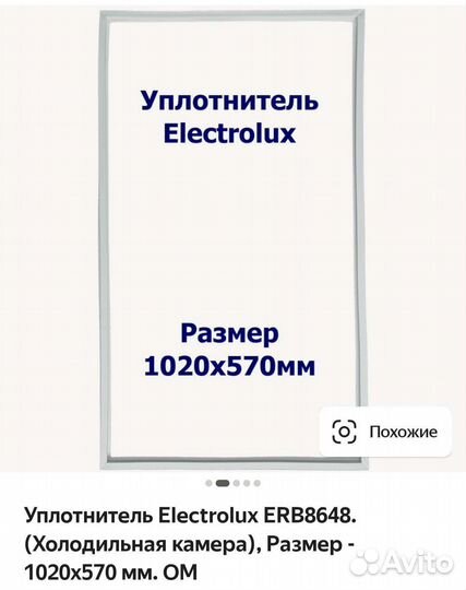 Уплотнители на холодильник Electrolux ERB8648