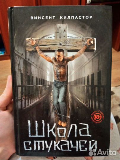 Книга, роман Винсента Килпастора «Школа стукачей»