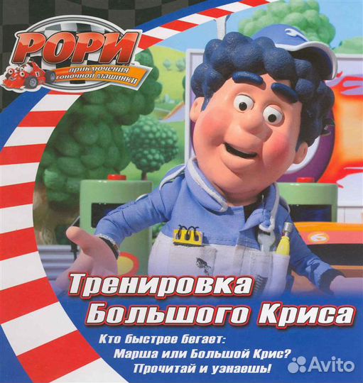 Рори Тренировка большого Криса; Рори День на пляже