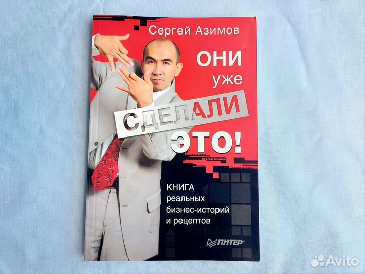 Книга Они уже сделали это Сергей Азимов