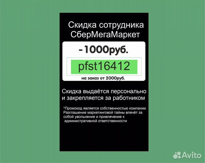 Секретная скидка сотрудника сбермегамаркет