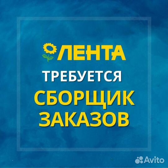 Сборщик заказов (Лента)