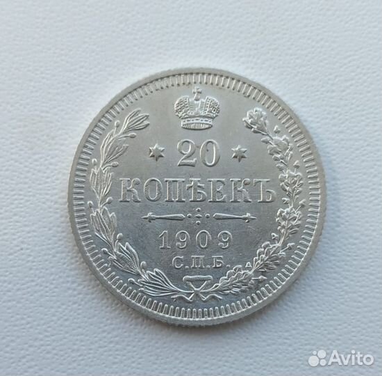 20 коп. 1909 года