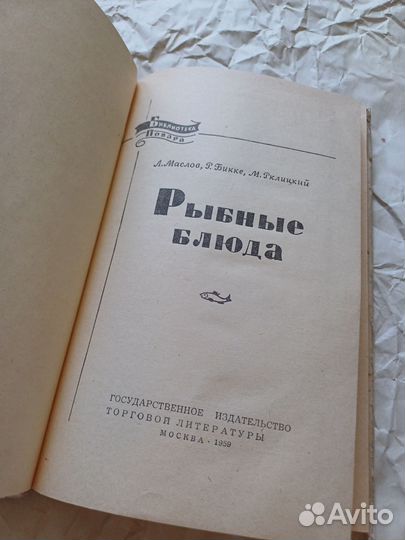 Библиотека Повара 1959 рыбные блюда