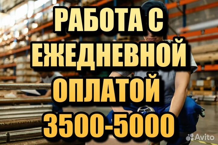 Разнорабочий с ежедневной оплатой