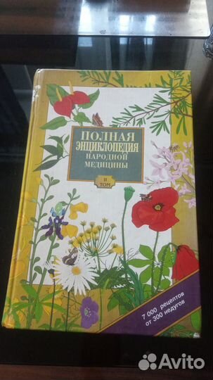 Книги Медицина и здоровье Народная медицина
