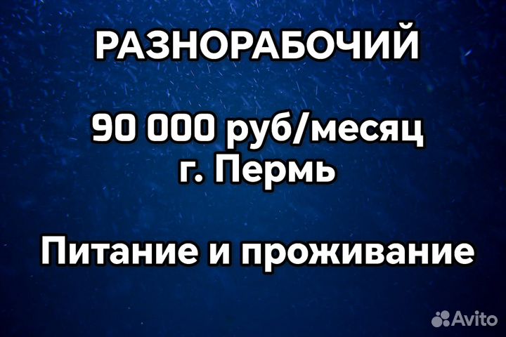 Разнорабочий. Вахта с проживанием