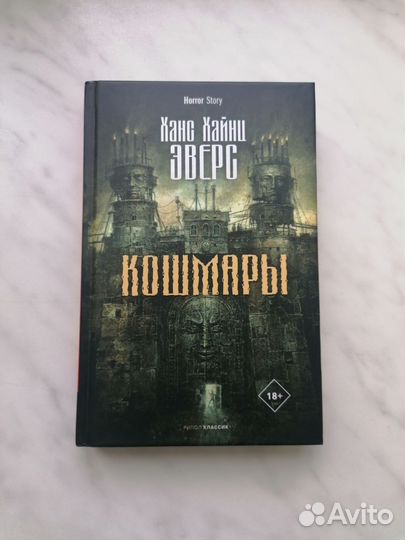 Кошмары Ханс Хайнц Эверс