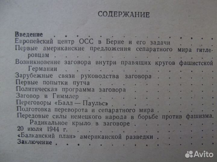 Книга Правда о заговоре против Гитлера 1962г