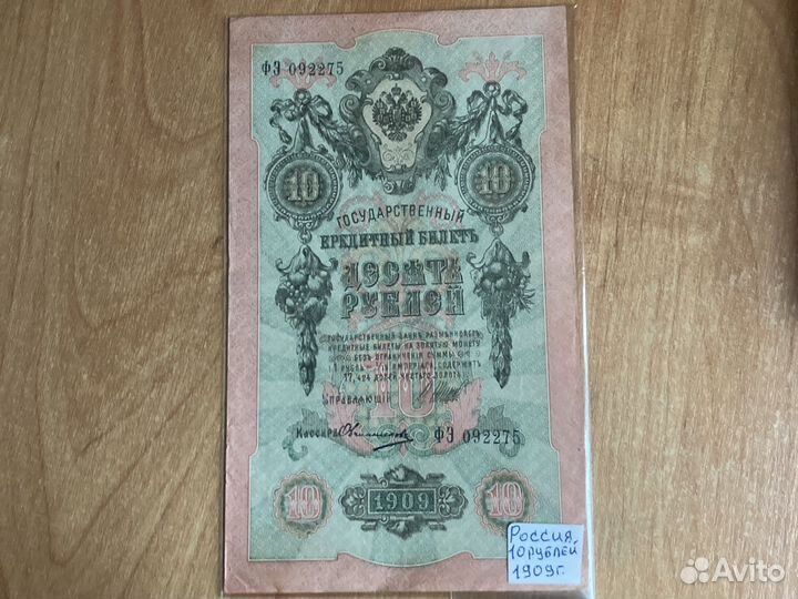 10 рублей Царской России 1909г