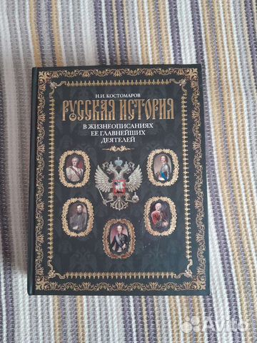 Н. И. Костомаров Русская история