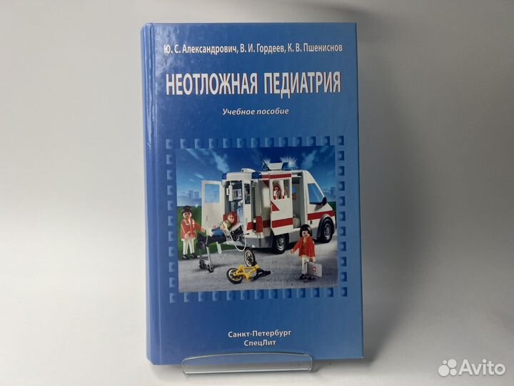 Неотложная педиатрия. Александрович и др