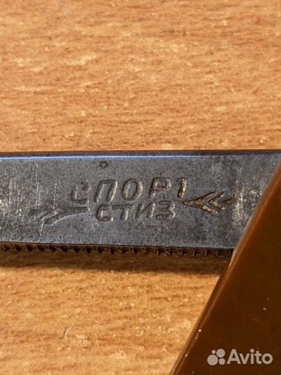 Опасная бритва СССР «Спорт» первого выпуска