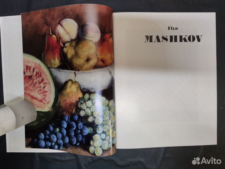 Илья Машков. Серия: Мастера советской живописи