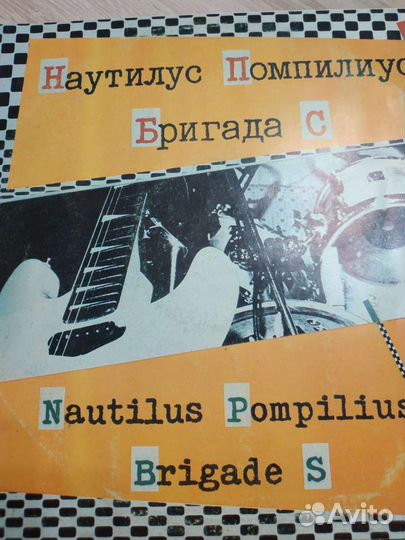 Винил Наутилус Помпилиус - Бригада С
