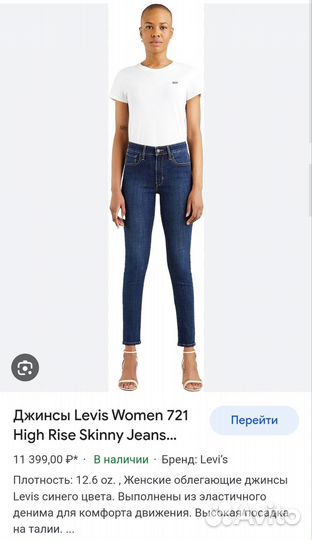 Джинсы Levis 721 High Rise Skinny