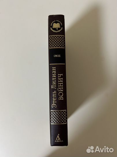 Этель Лилиан Войнич Овод