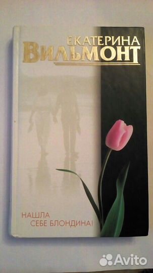 Нашла себе блондина. Екатерина Вильмонт