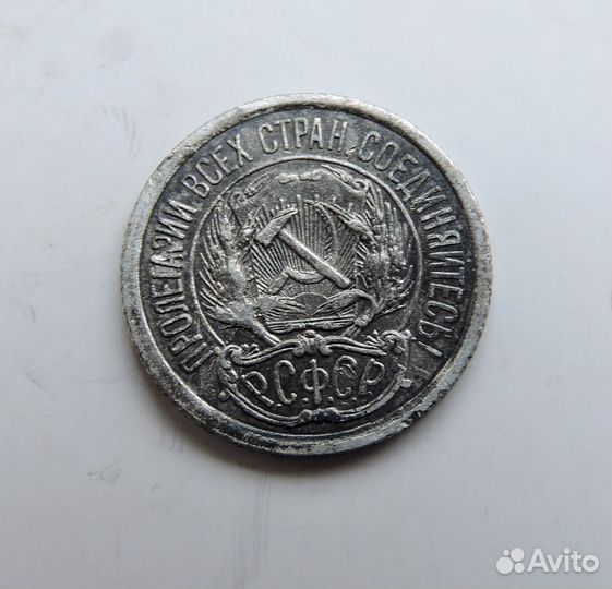 10 копеек 1923 РСФСР