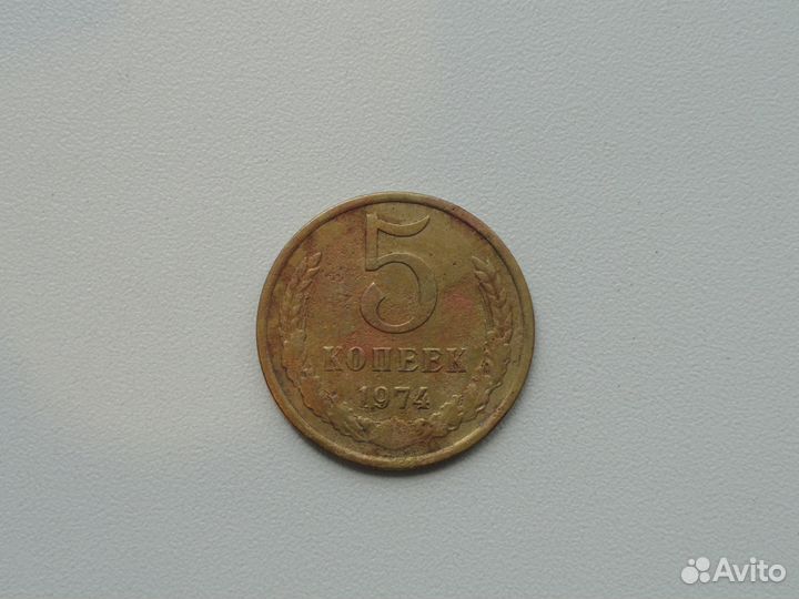 5 копеек 1974