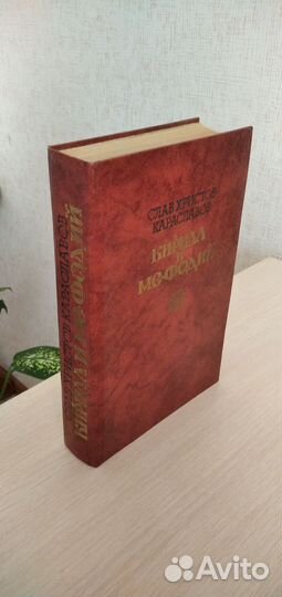 Книга Кирилл и Мефодий. СССР