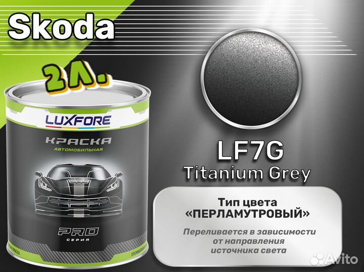 Краска Luxfore 2л. (Skoda LF7G Titanium Grey)