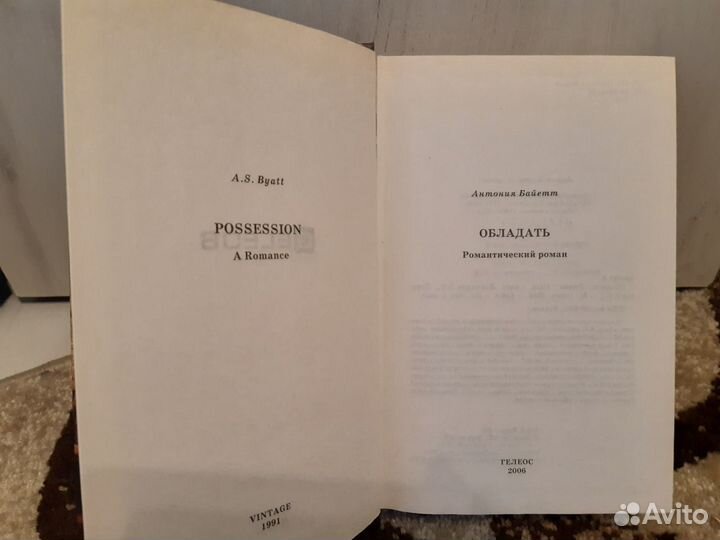 Антония Байетт