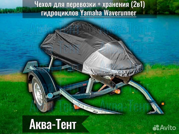 Чехол гидроцикл Yamaha WaveRunner