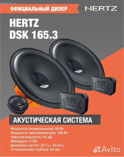 Динамики 16см, Hertz 165.3 DSK, 160 (Арт.65559)