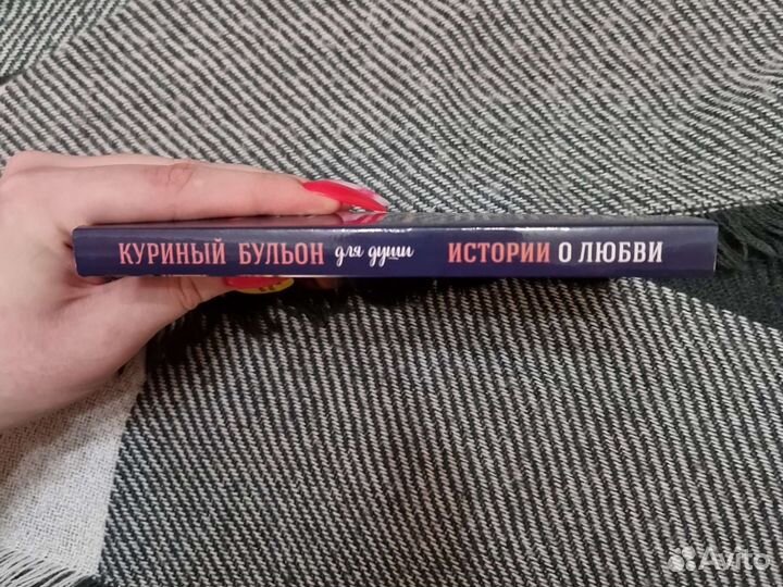 Куриный бульон для души истории о любви