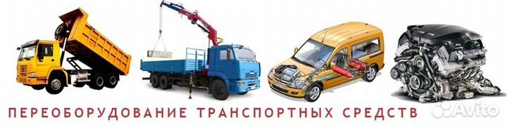 Переоборудование автомобиля