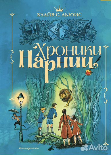 Книга «Хроники нарнии»