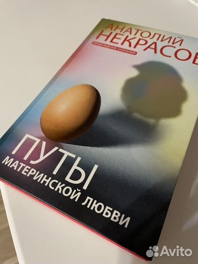 Книга «Путы материнской любви»