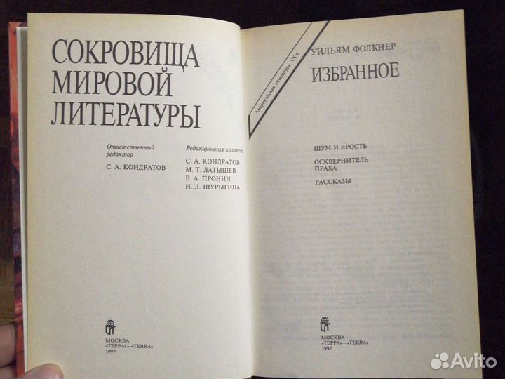 Уильям Фолкнер. Избранное.изд-во