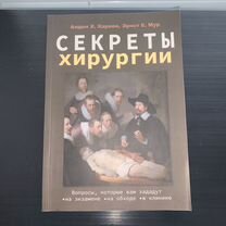 Секреты хирургии книга новая