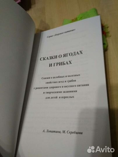 Сказки о ягодах, грибах и хлебе