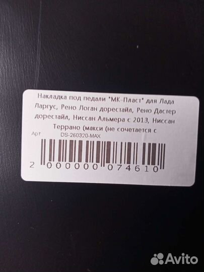Накладка под педали Рено Дастер, Рено Логан, б/у