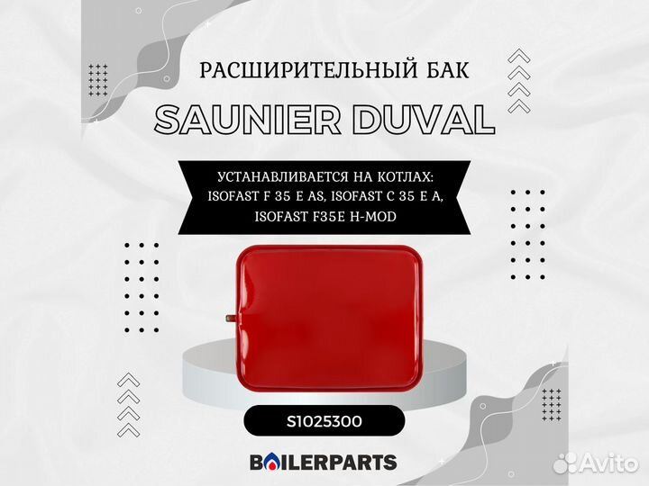 Расширительный бак котлов Saunier Duval S1025300