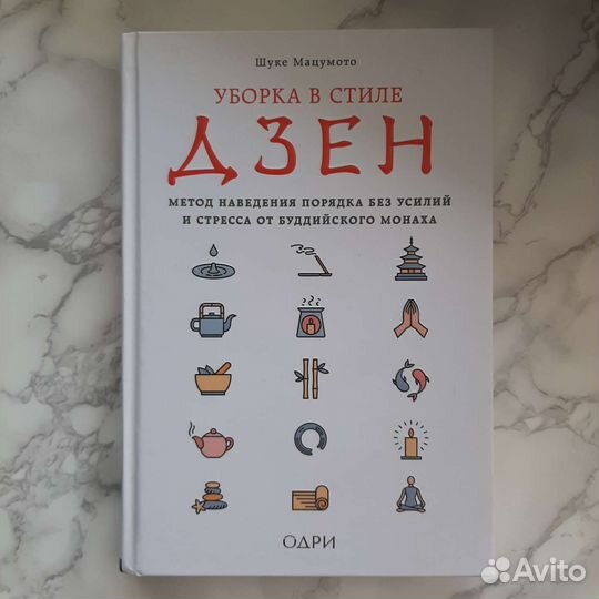 Уборка в стиле Дзен Шуке Мацумото