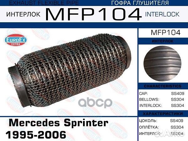 Гофра глушителя MB sprinter кольчуга MFP104 EuroEX