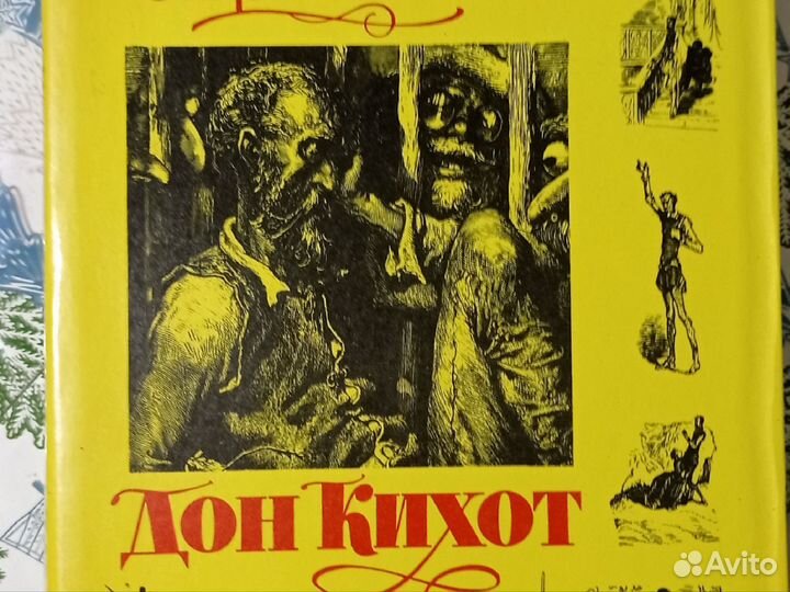 Дон Кихот/Сервантес