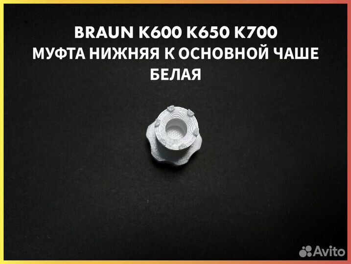 Муфта для комбайна Braun К600 К650 К700 Белая