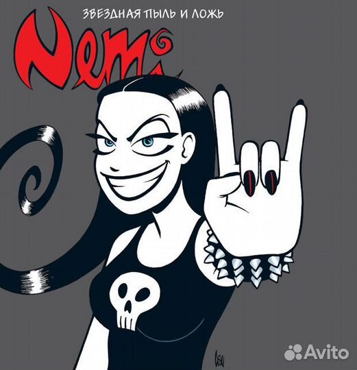 Комикс Неми. Звездная пыль и ложь