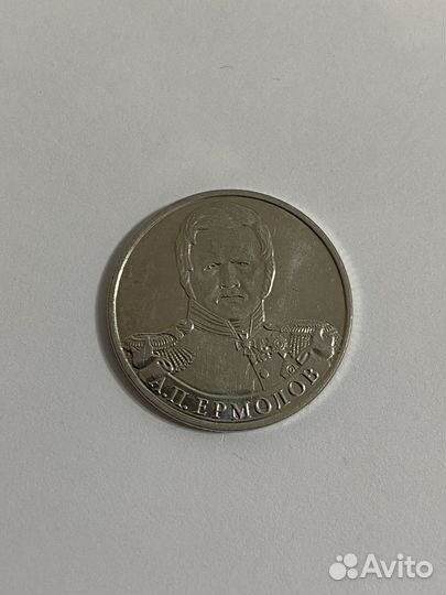 Монета 2 рубля А.П. Ермолов 2012г