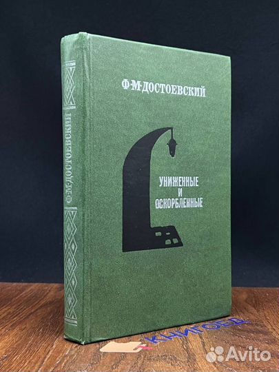 Униженные и оскорбленные