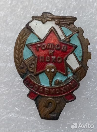 Знак СССР осоавиахим готов к пвхо 2 ст
