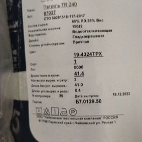 Ткань "Патруль TR 240" арт 87027 Г. О. 19-4324 трх