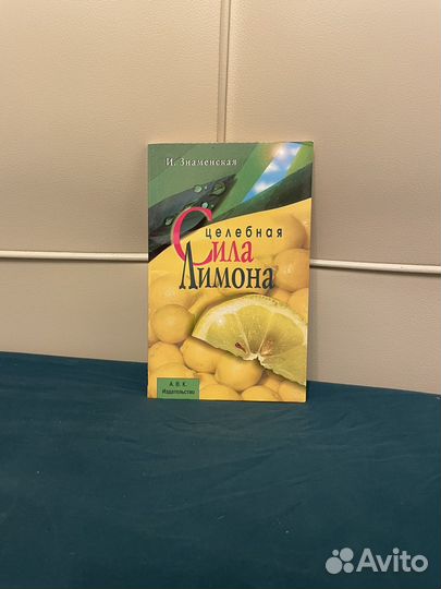Знаменская: Целебная сила лимона 2001г