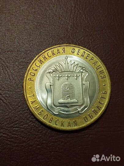 Монета 10 рублей 2017 Тамбовская область