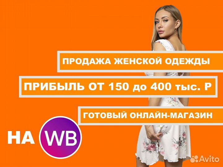 Готовый бизнес на WB. Чистая прибыль 150-400 тыс